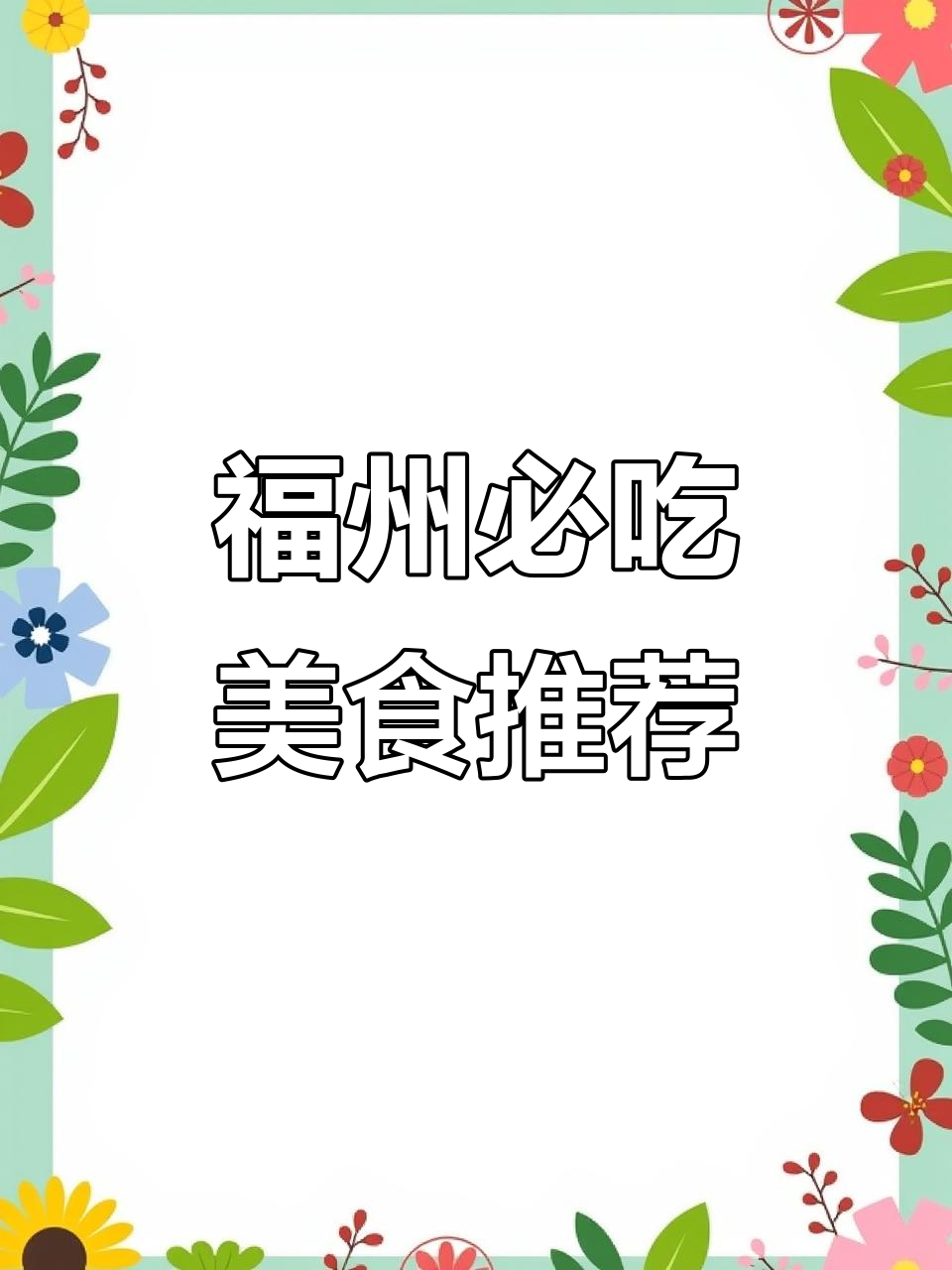 福州美食全攻略:从山脊肉串到永和鱼丸,一网打尽!