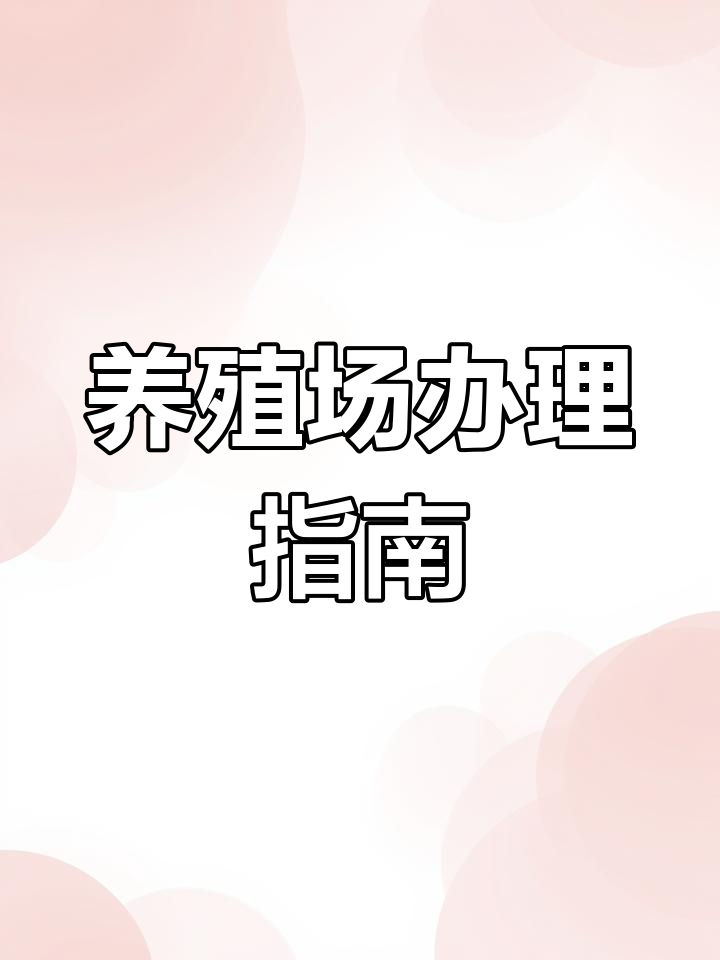 养殖场申请流程全解析:从备案到用地审批