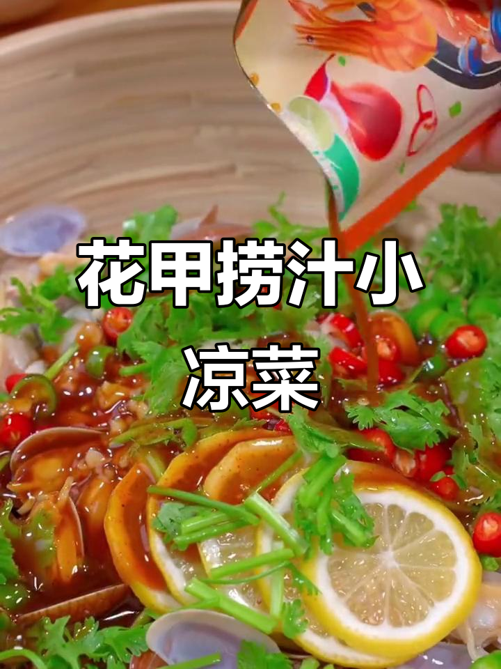 夏季必备小凉菜,花甲捞汁轻松做!