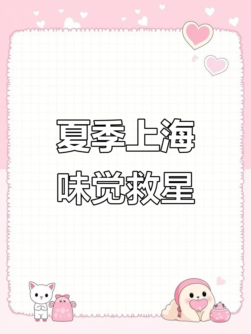上海话夏日美食大作战,红姐教你花式拯救食欲