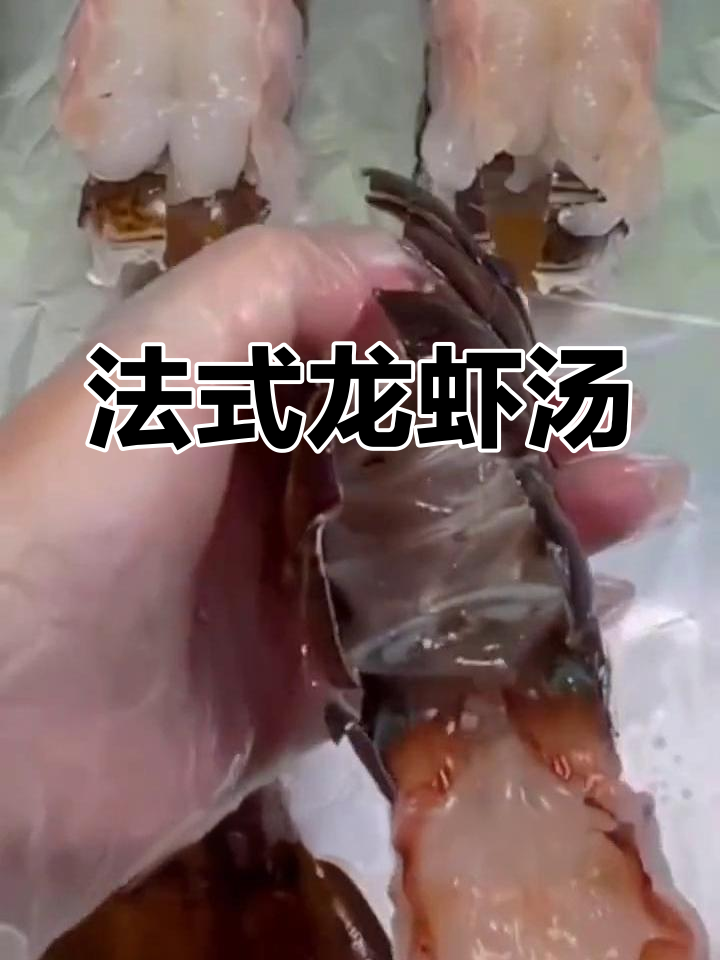 经典法式龙虾汤的做法