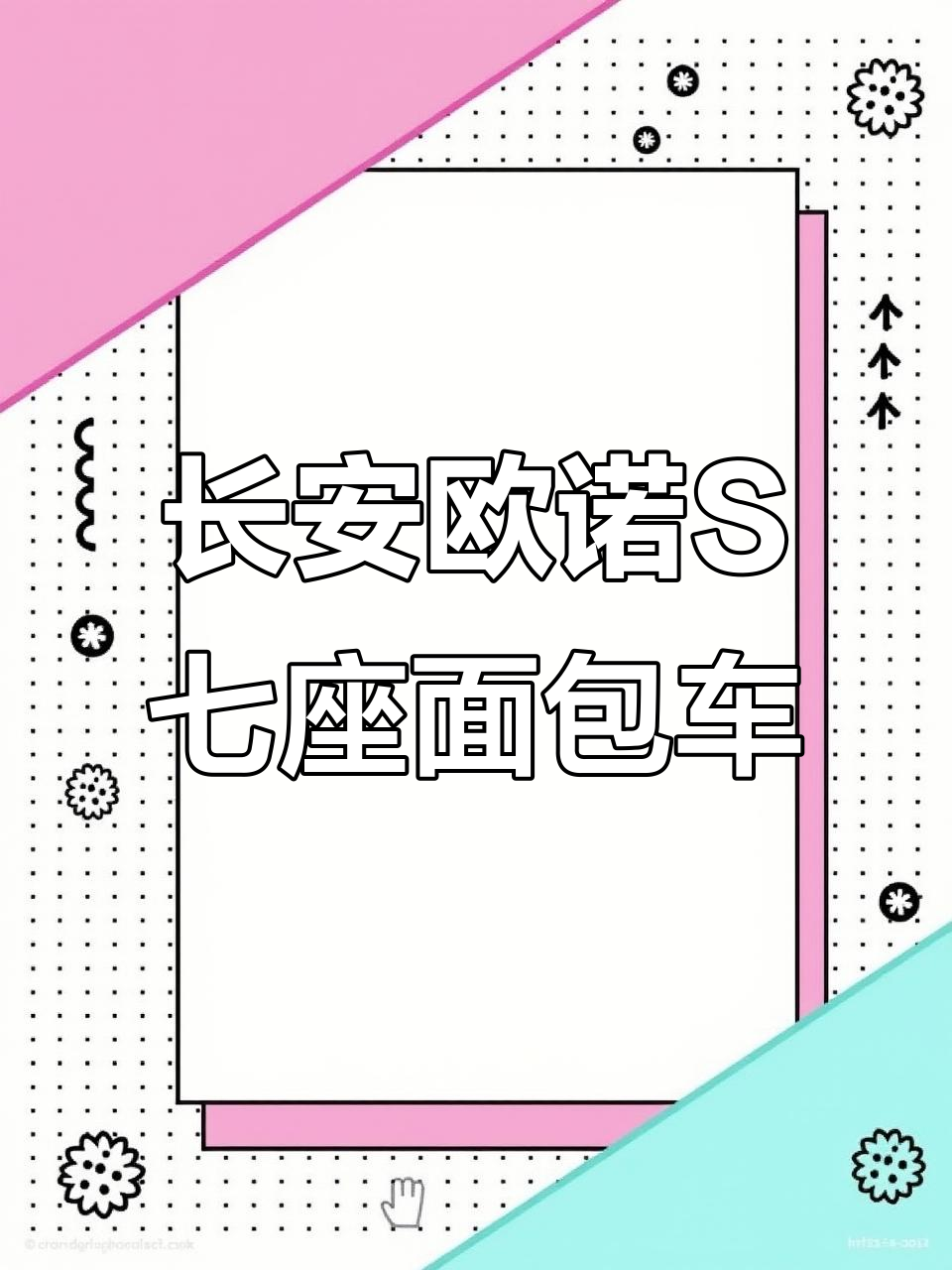 长安欧诺S七座面包车,配置齐全,五菱神车的升级版