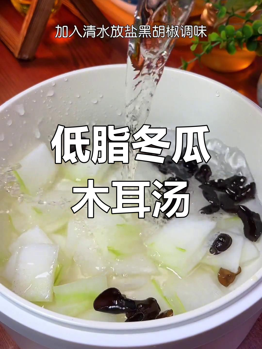 刷脂冬瓜木耳汤,低卡又美味!