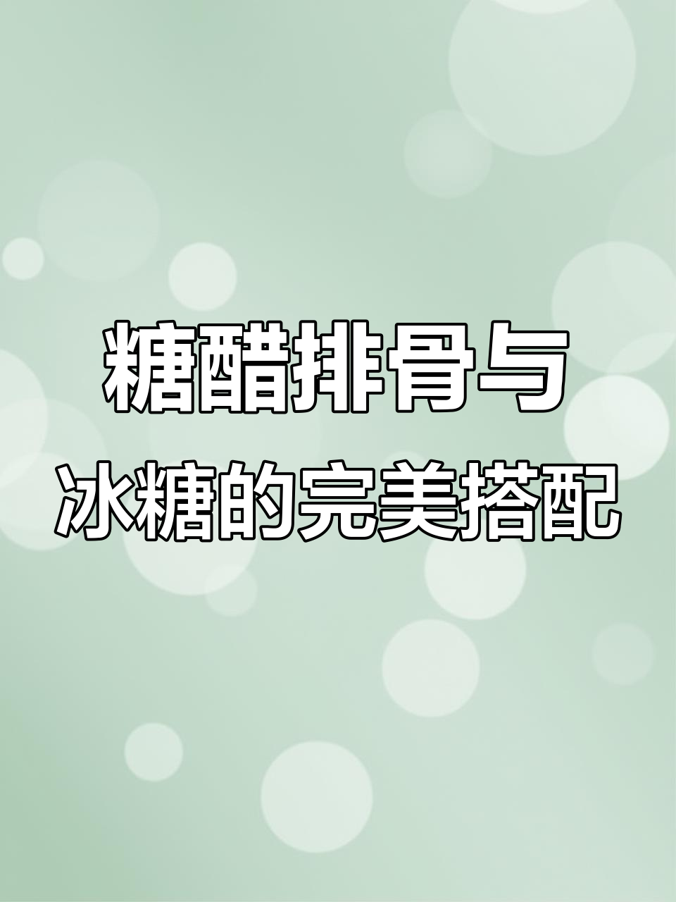 糖醋小排配冰糖,摆盘技巧大揭秘