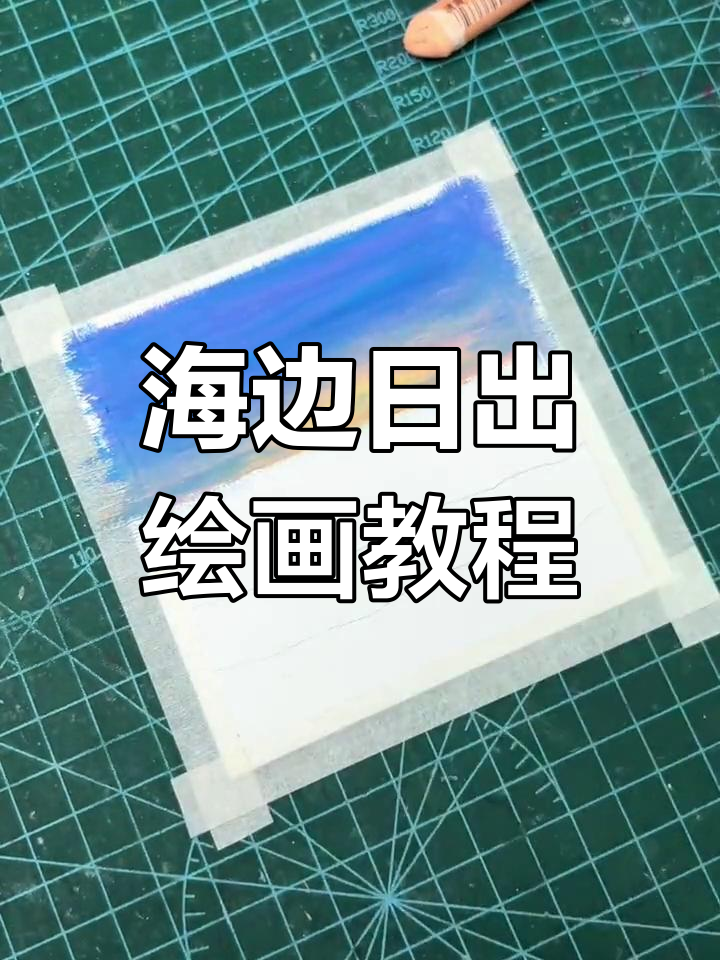 绘制海边日出,轻松掌握油画棒技巧