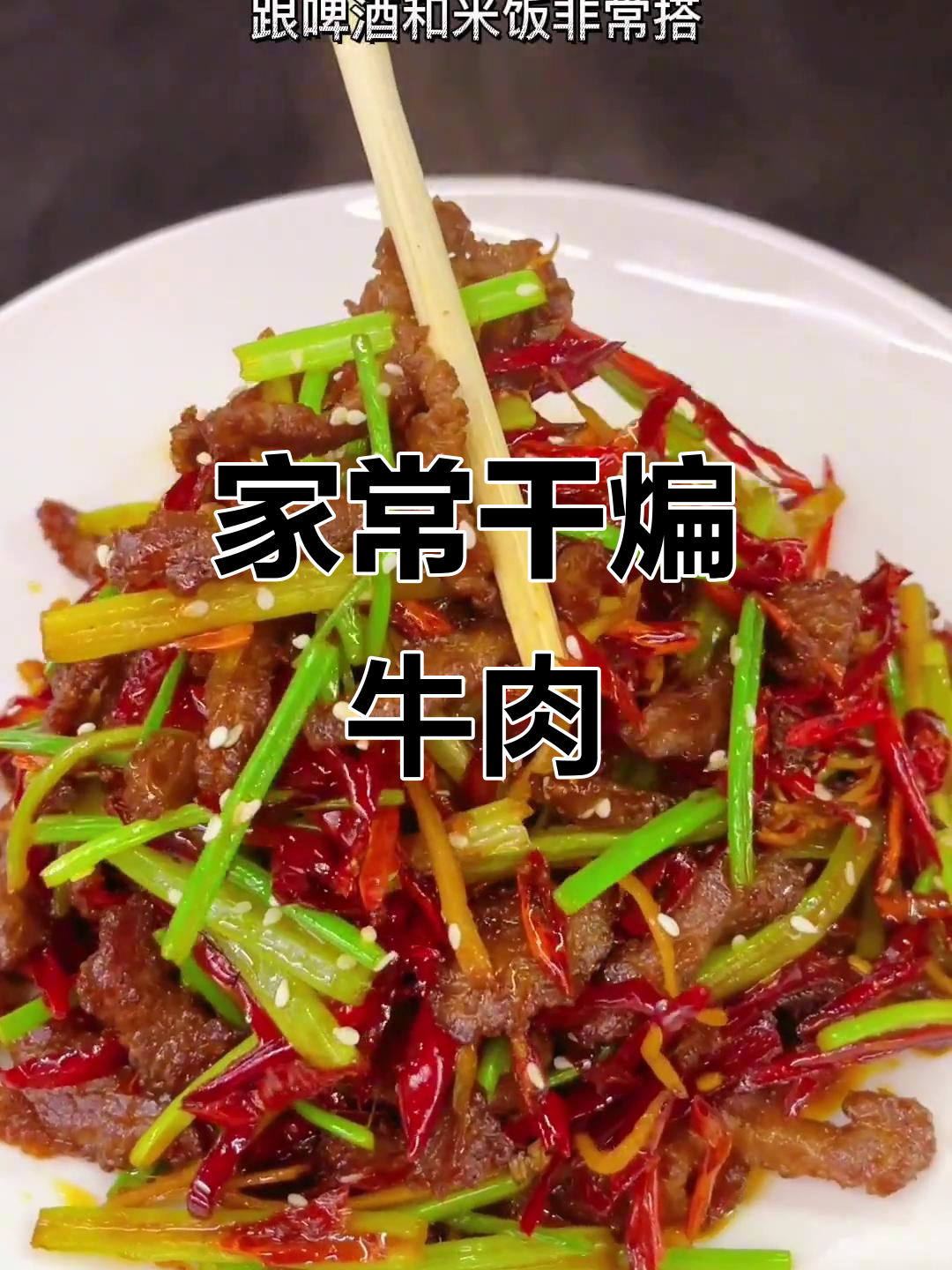 干煸牛肉丝，麻辣十足，热冷皆宜，家常美味让你停不下来