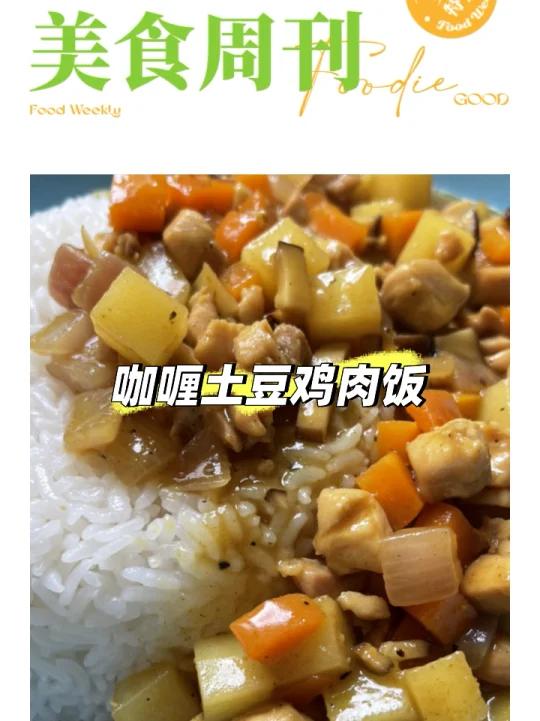 咖喱土豆鸡肉饭