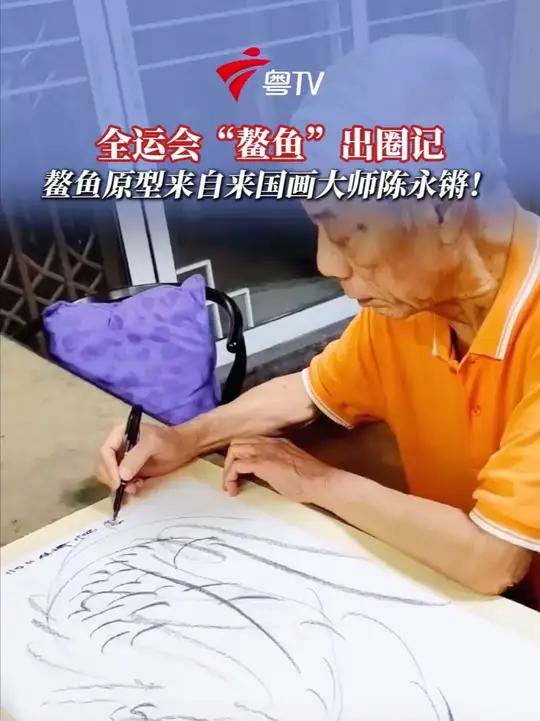 鳌鱼原型来自来国画大师陈永锵!