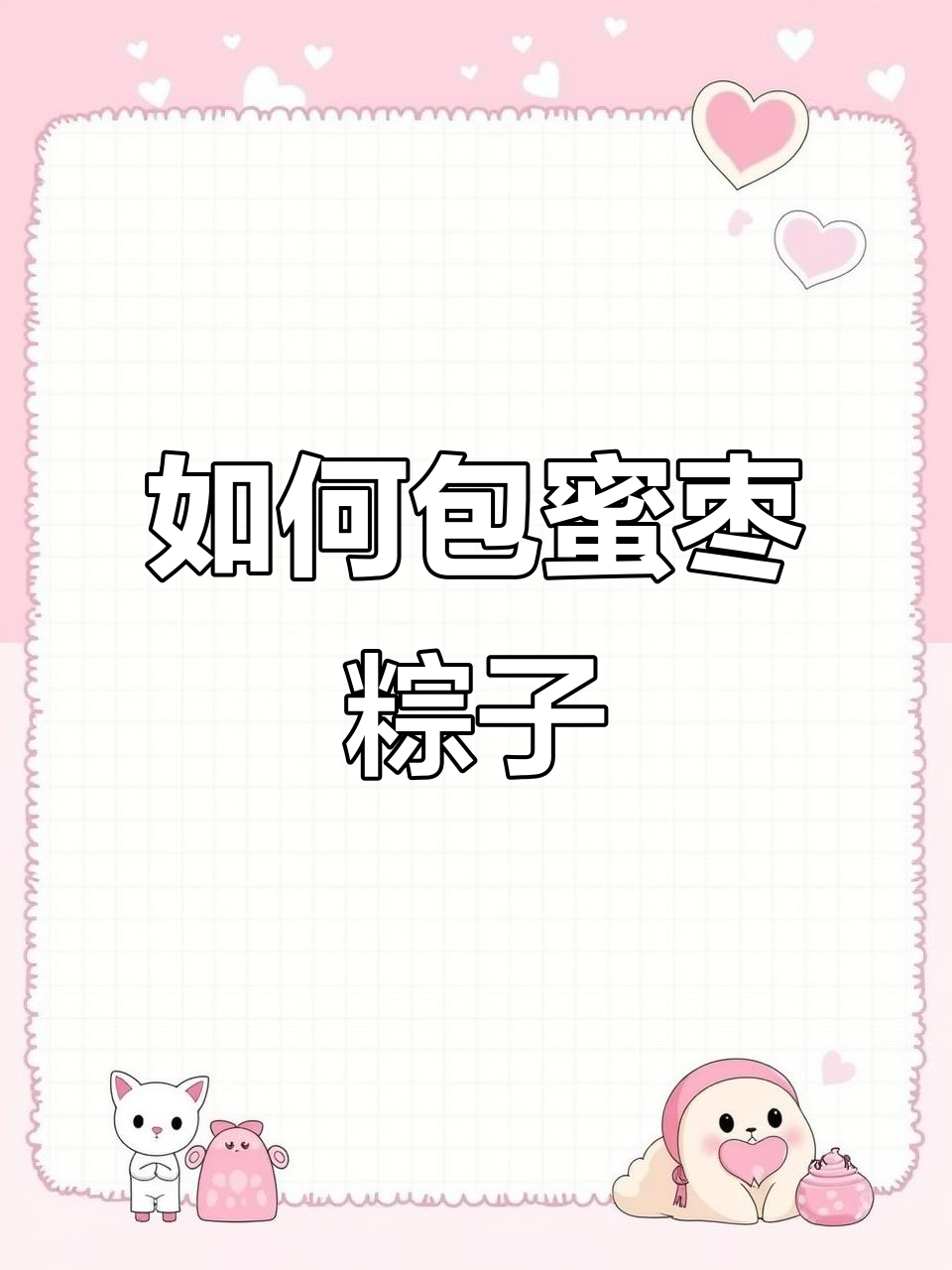 蜜枣粽子的制作方法,简单又美味