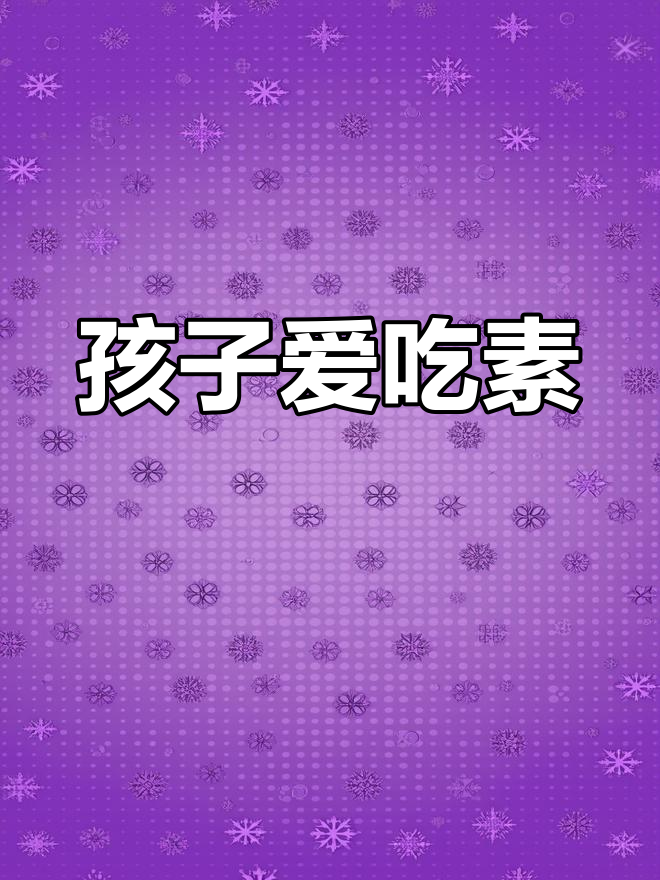 杂蔬米糕,挑食孩子的最爱,宝妈必试!
