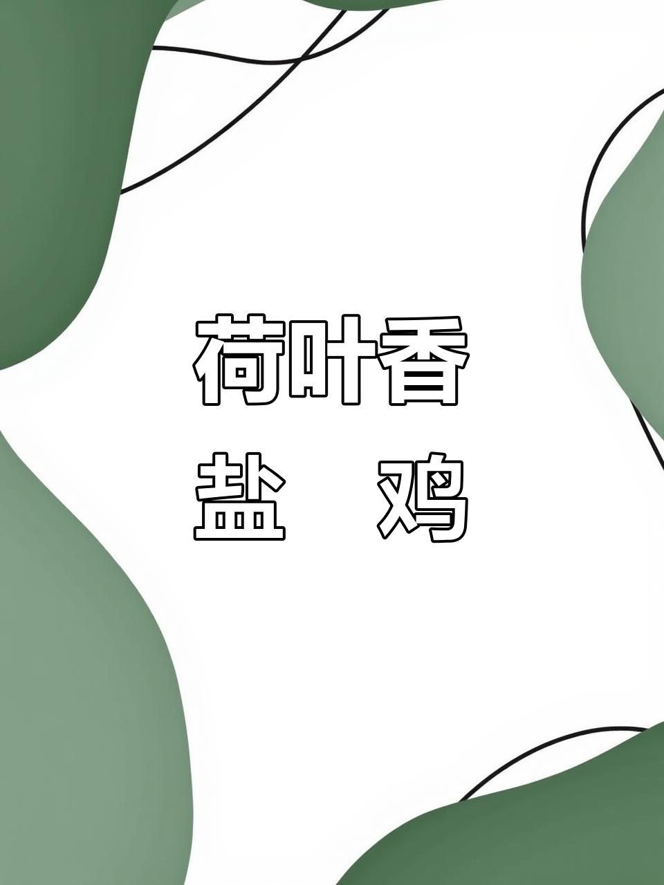 盐焗鸡新做法,荷叶香气扑鼻,皮脆肉嫩超有味