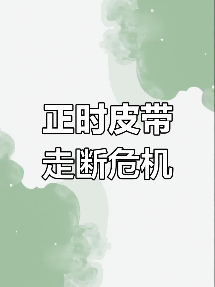 正时皮带断裂差点大修,车主幸运及时更换避免损失