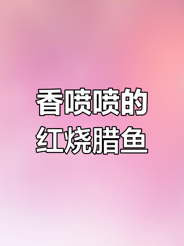 红烧腊鱼块的家常做法
