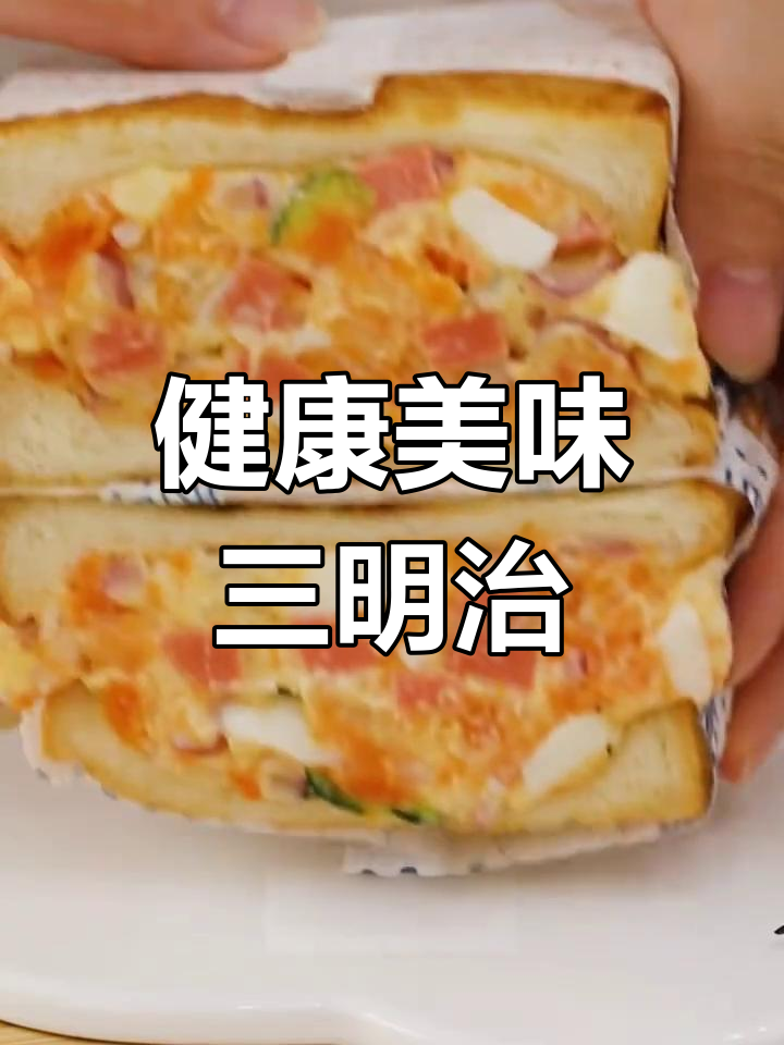 这款三明治,早餐减脂两相宜,赶紧试试吧!