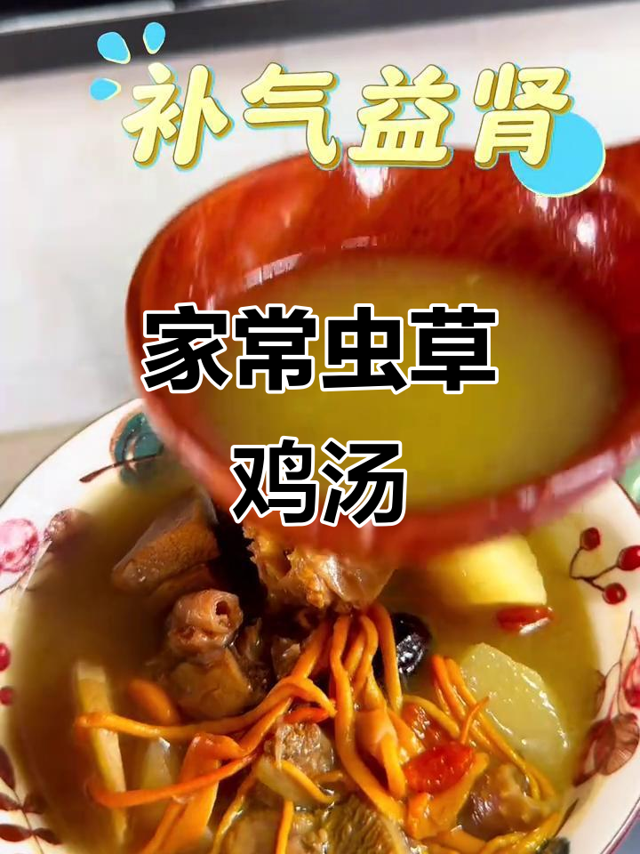 虫草鸡汤,家常做法大揭秘!