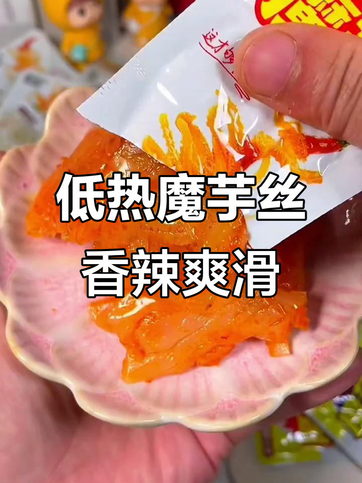 魔芋丝香辣劲道,低热量又解馋,吃上一口停不下来