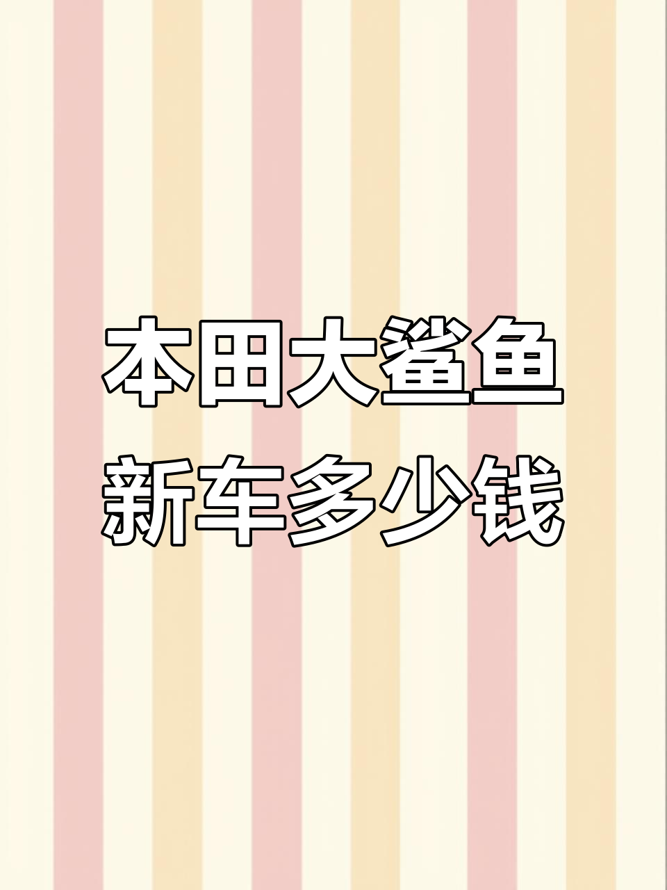 本田大鲨鱼新车价格曝光，配置强劲动力与豪华设计
