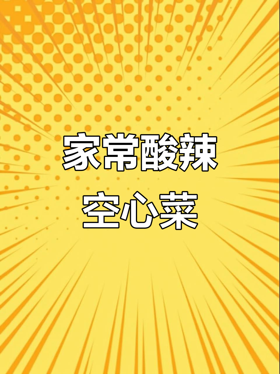 酸辣空心菜梗,家常下饭新做法