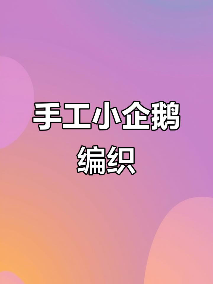 小企鹅钩织教程:从头部到脚部的详细步骤