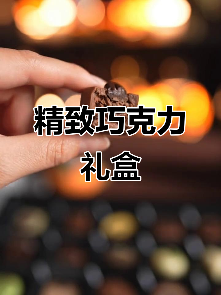 送她比利时手工巧克力,浓郁香气,细腻口感,完美礼物选择