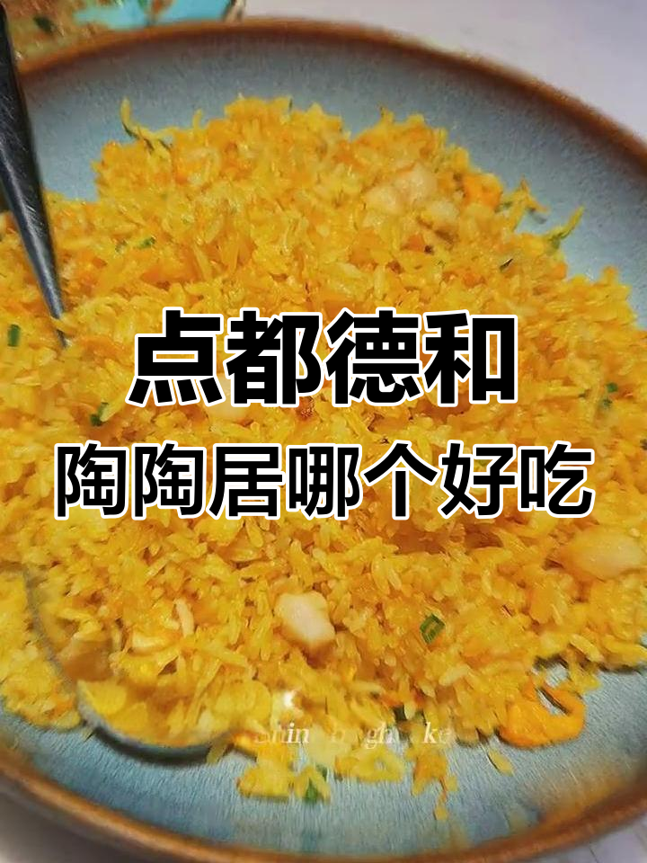 广州陶陶居与点都德的对比,味道相近但价格更高