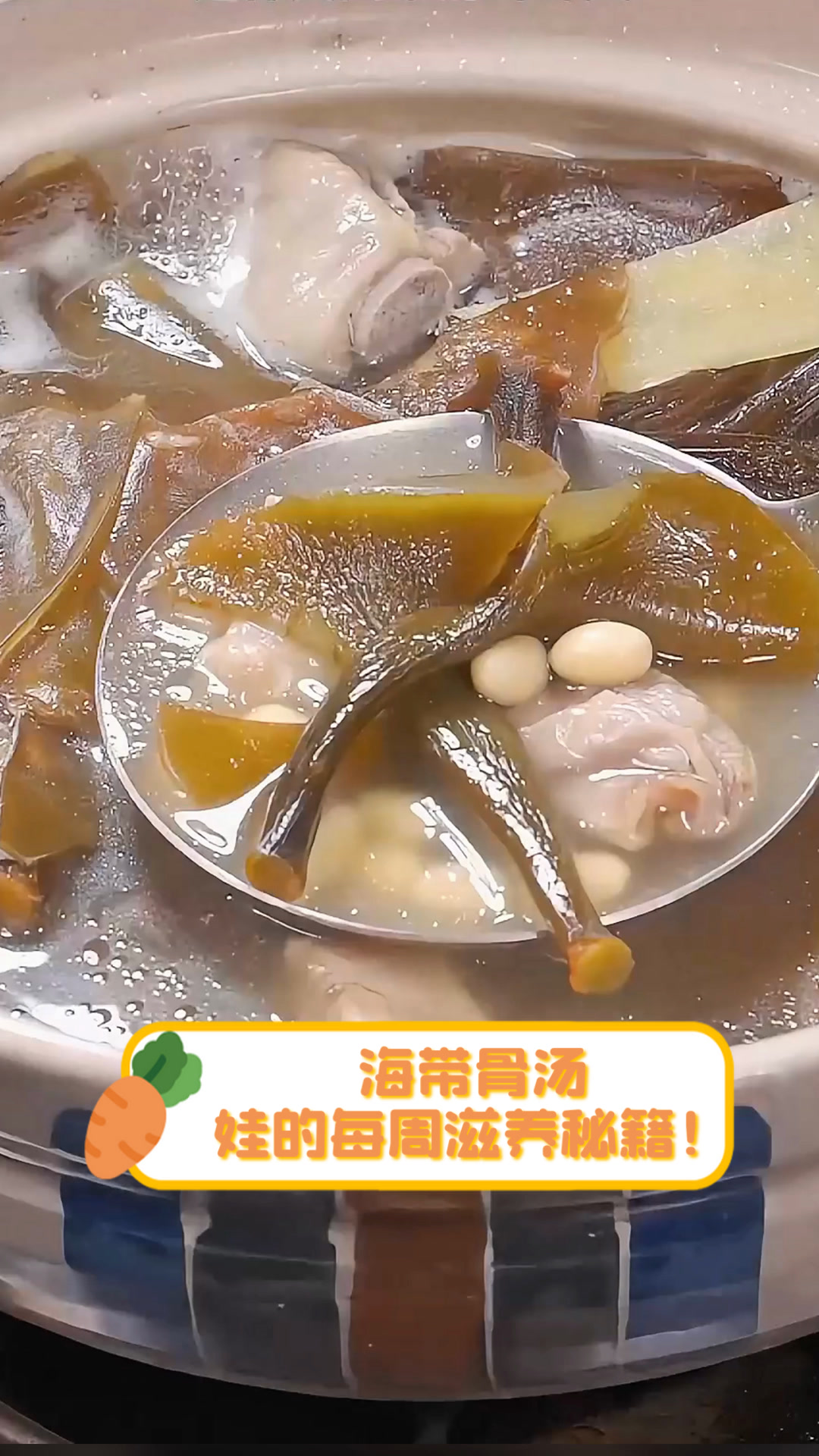 海带骨汤,娃的每周滋养秘籍!