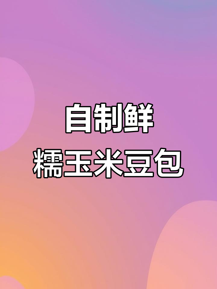 新鲜玉米面豆包,做法超简单又美味
