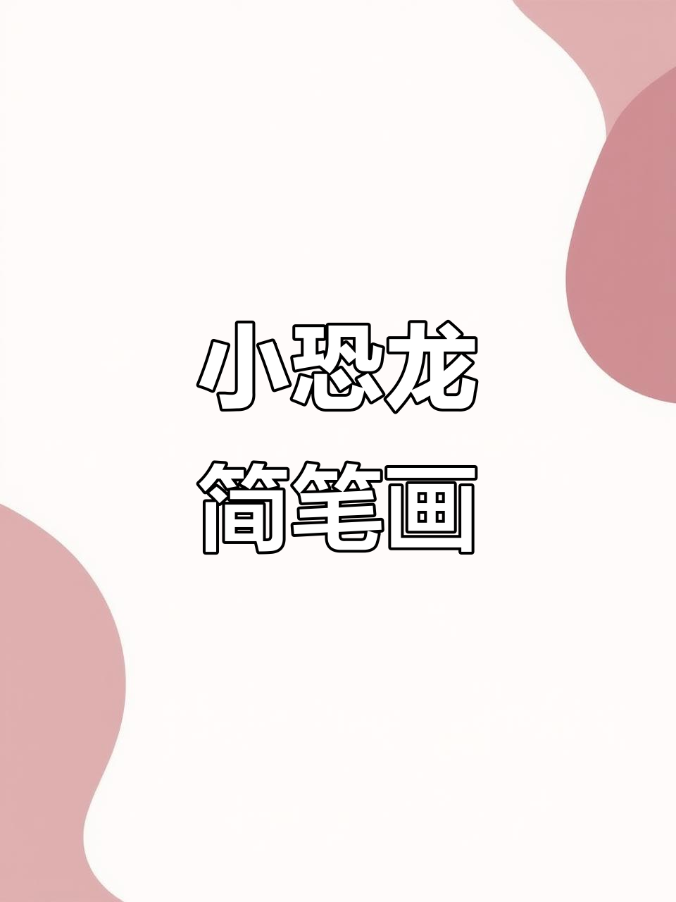 一起画憨态可掬的小恐龙,吃肉骨头超萌!