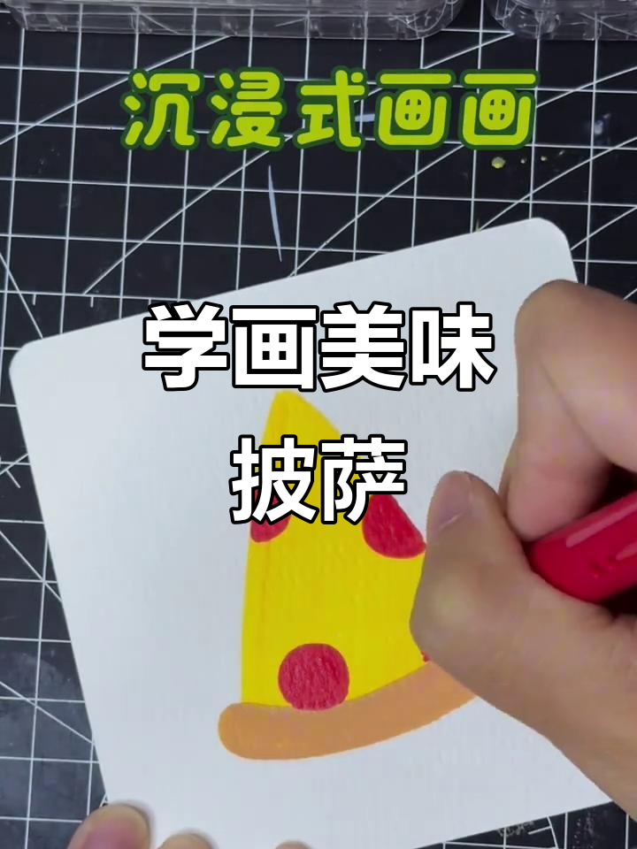 轻松学画披萨，丙烯马克笔简笔画教程