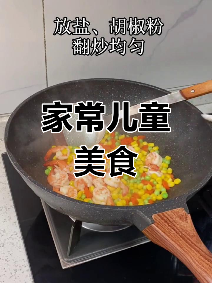 简单炒虾仁,玉米豌豆搭配,营养美味适合孩子