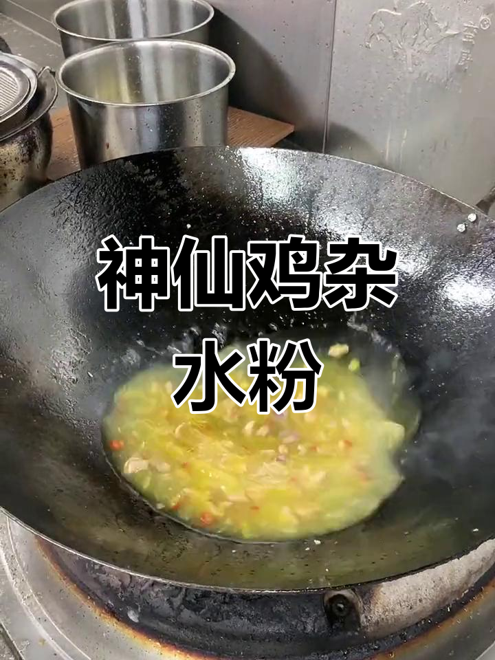 鸡杂薯粉钵,家常美味轻松做
