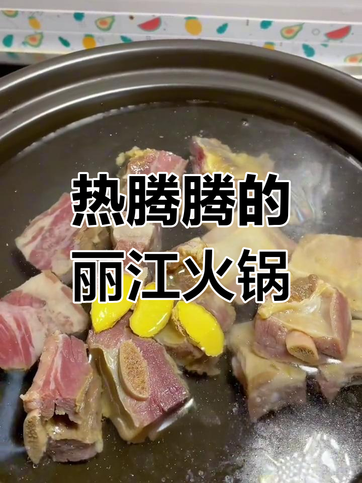 丽江腊排骨火锅,冬季暖心美味