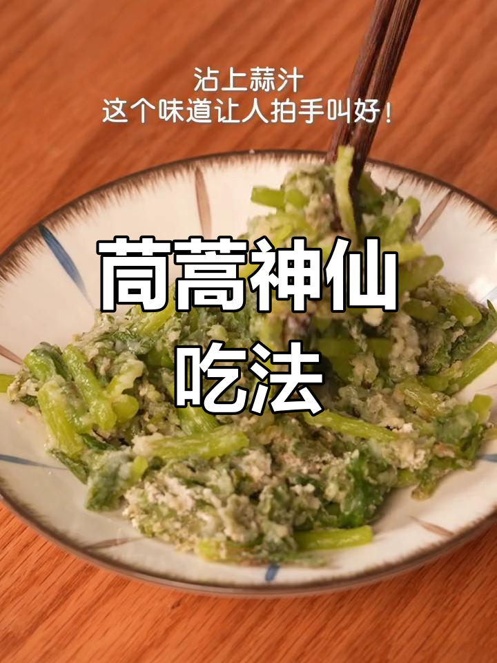 河南传统蒸菜,茼蒿的绝妙做法,健康又美味
