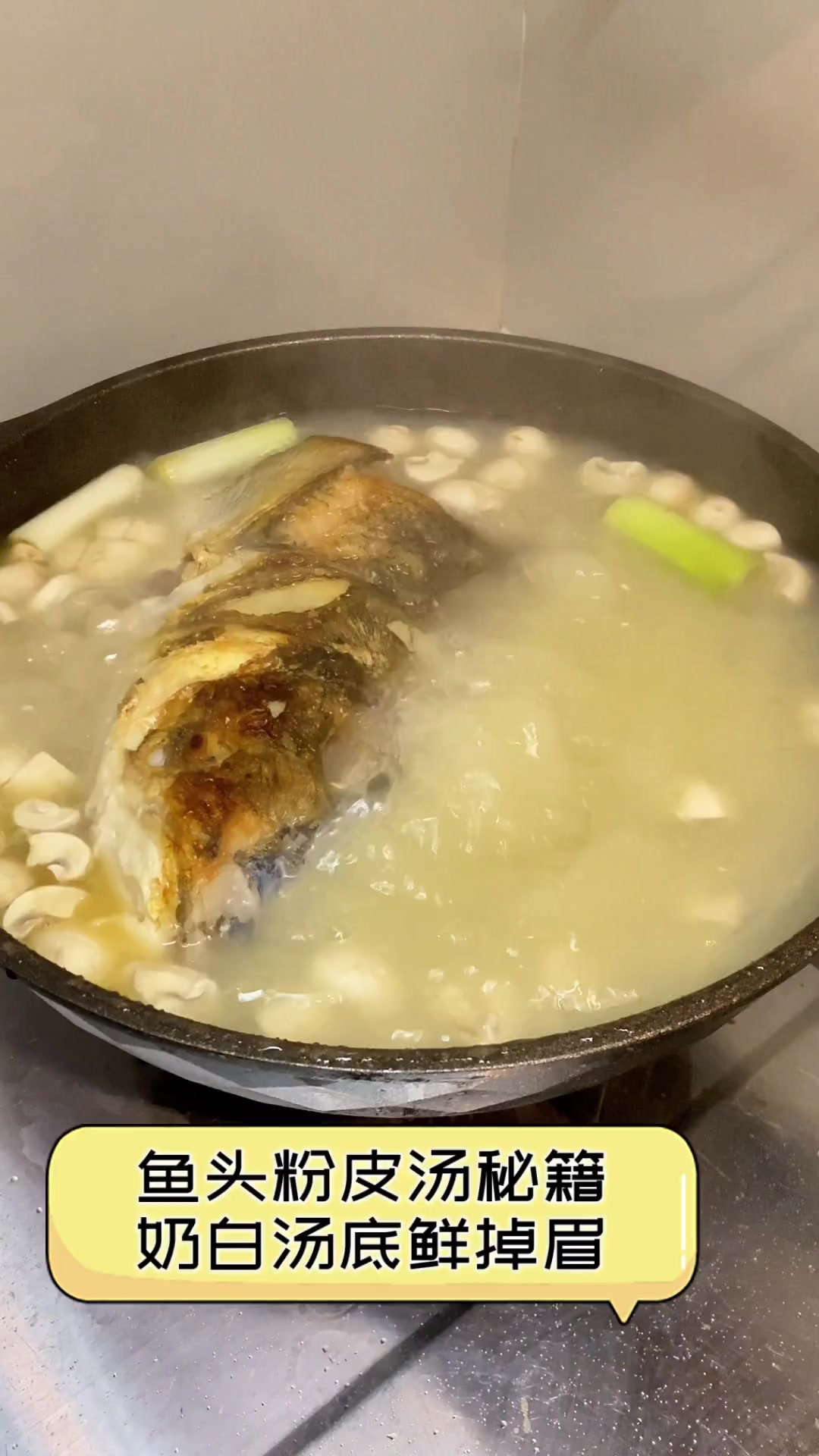 鱼头粉皮汤秘籍,奶白汤底鲜掉眉