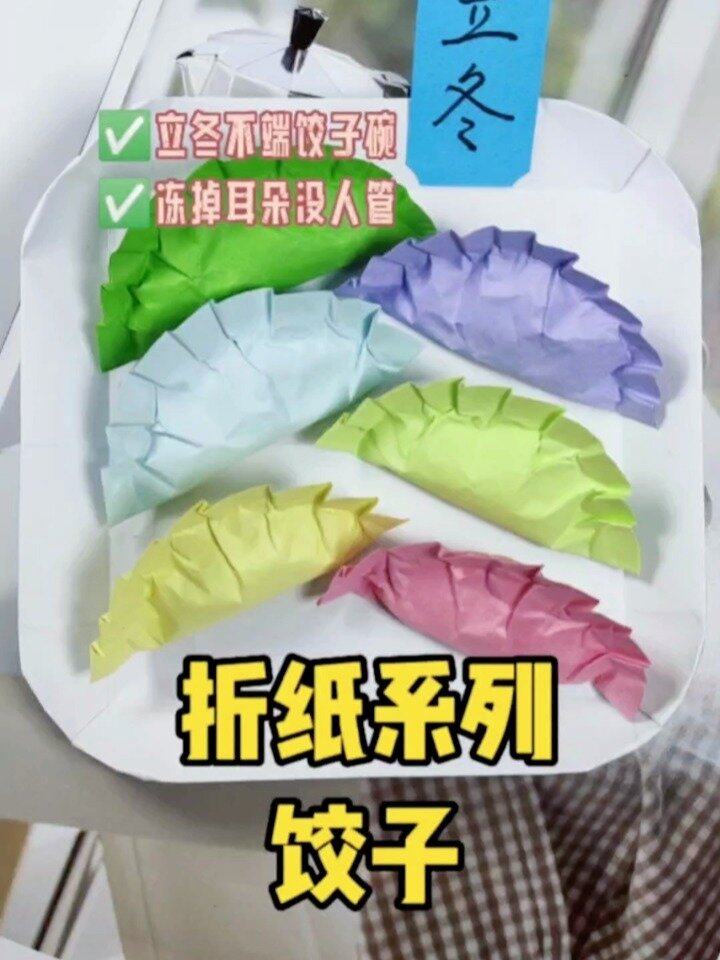 折纸系列┉饺子