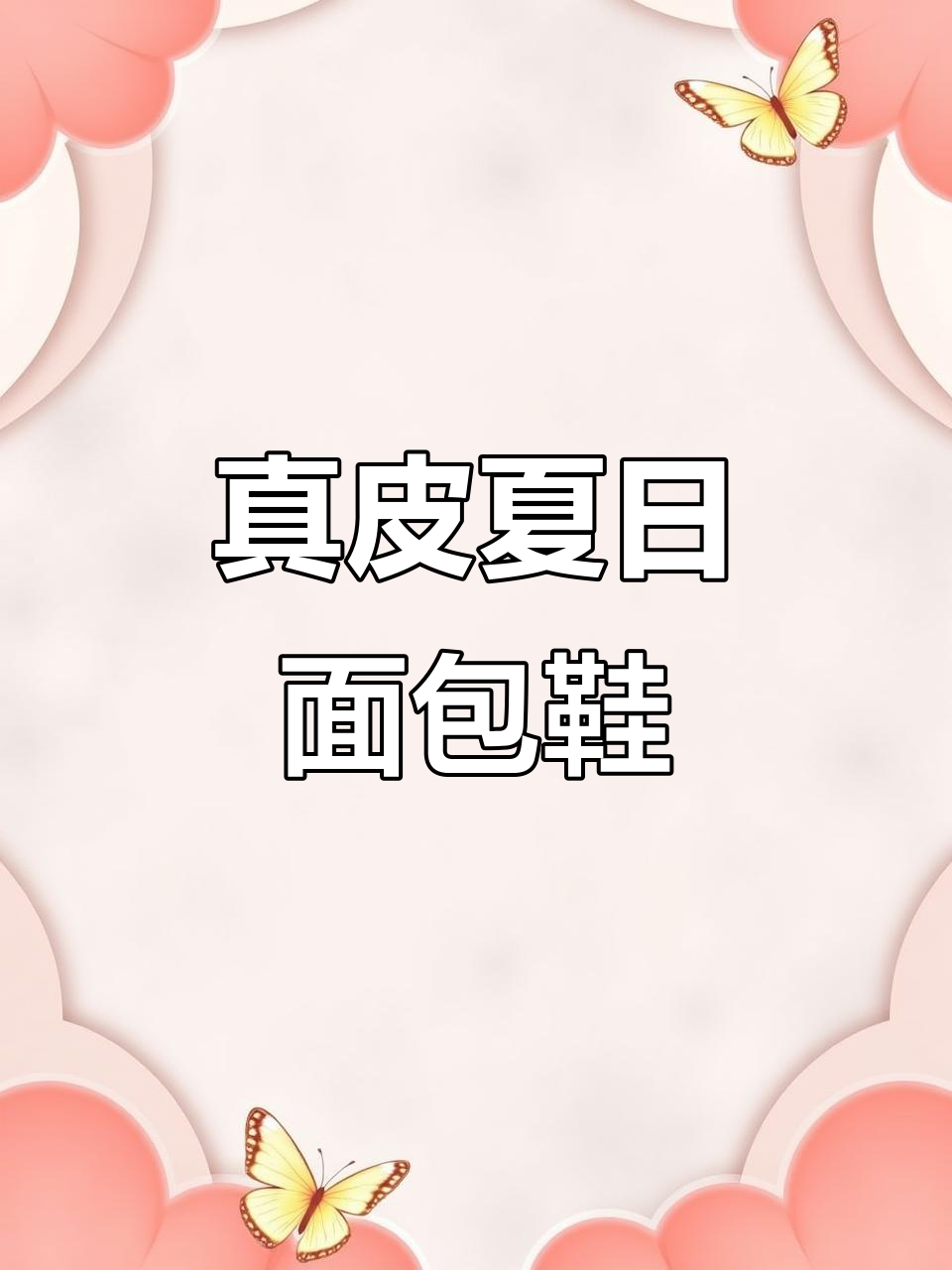 夏季透气真皮面包鞋,百搭舒适男款推荐