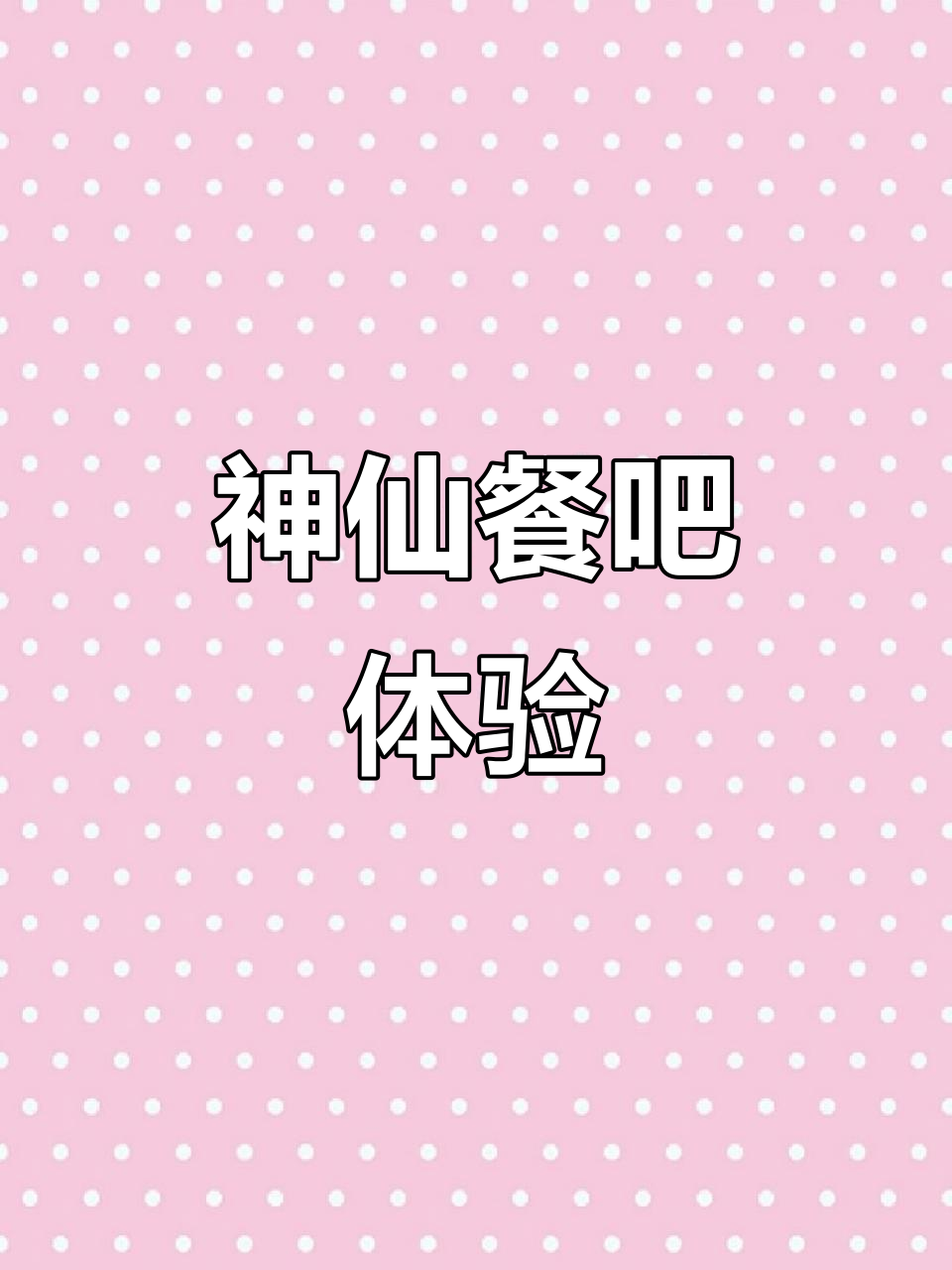 江景宠物餐厅,牛油果金枪鱼沙拉与巧克力熔岩蛋糕的完美搭配