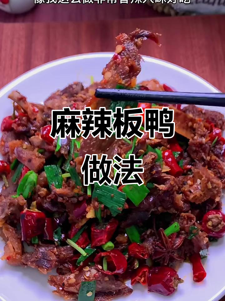 辣炒板鸭，先蒸后煎，香脆入味！