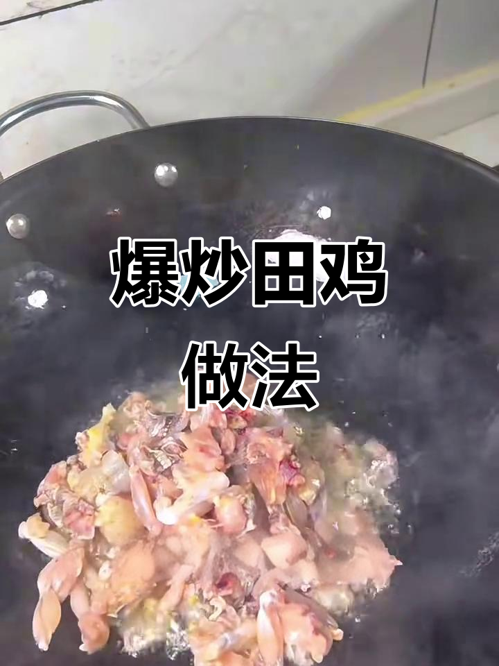 爆炒田鸡,鲜嫩美味轻松做