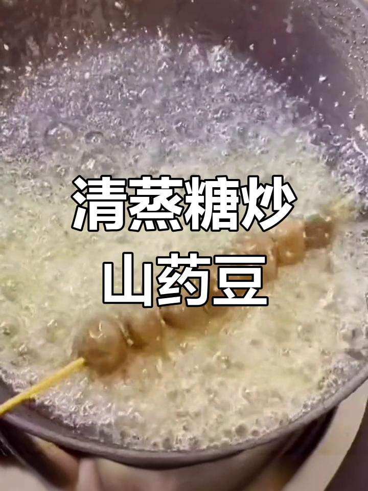 山药豆的多种做法,营养美味适合全家