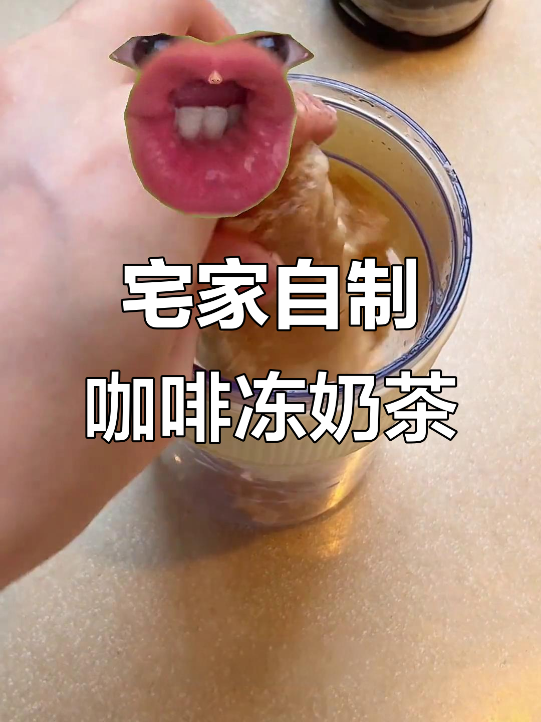 在家轻松做咖啡冻奶茶沙冰,零洗碗超简单!