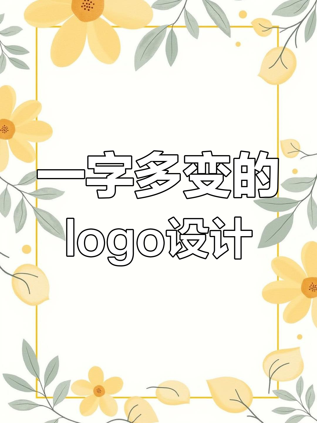 字母变形创意logo设计,打造独特品牌