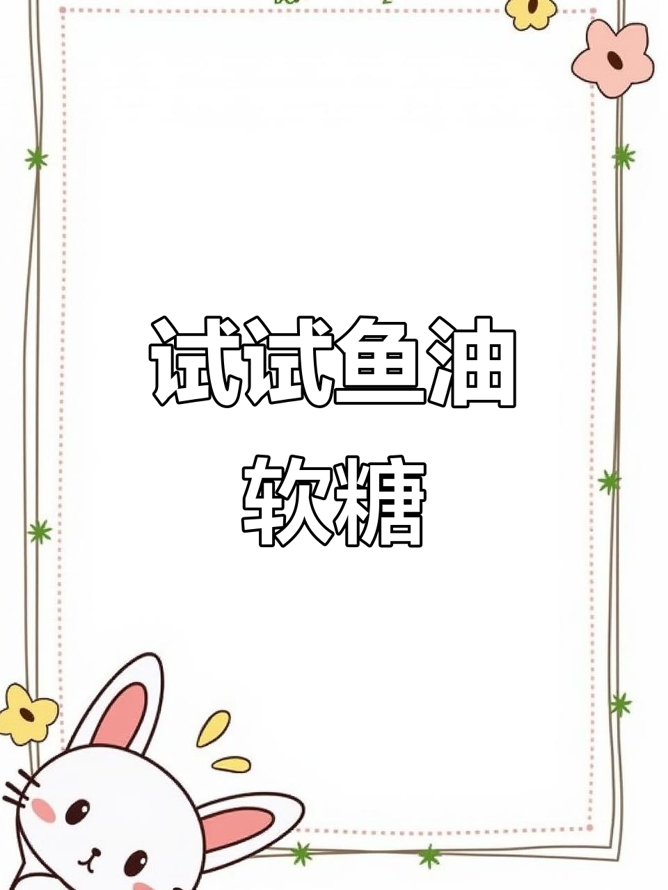 鱼油凝胶糖果，你尝过吗？