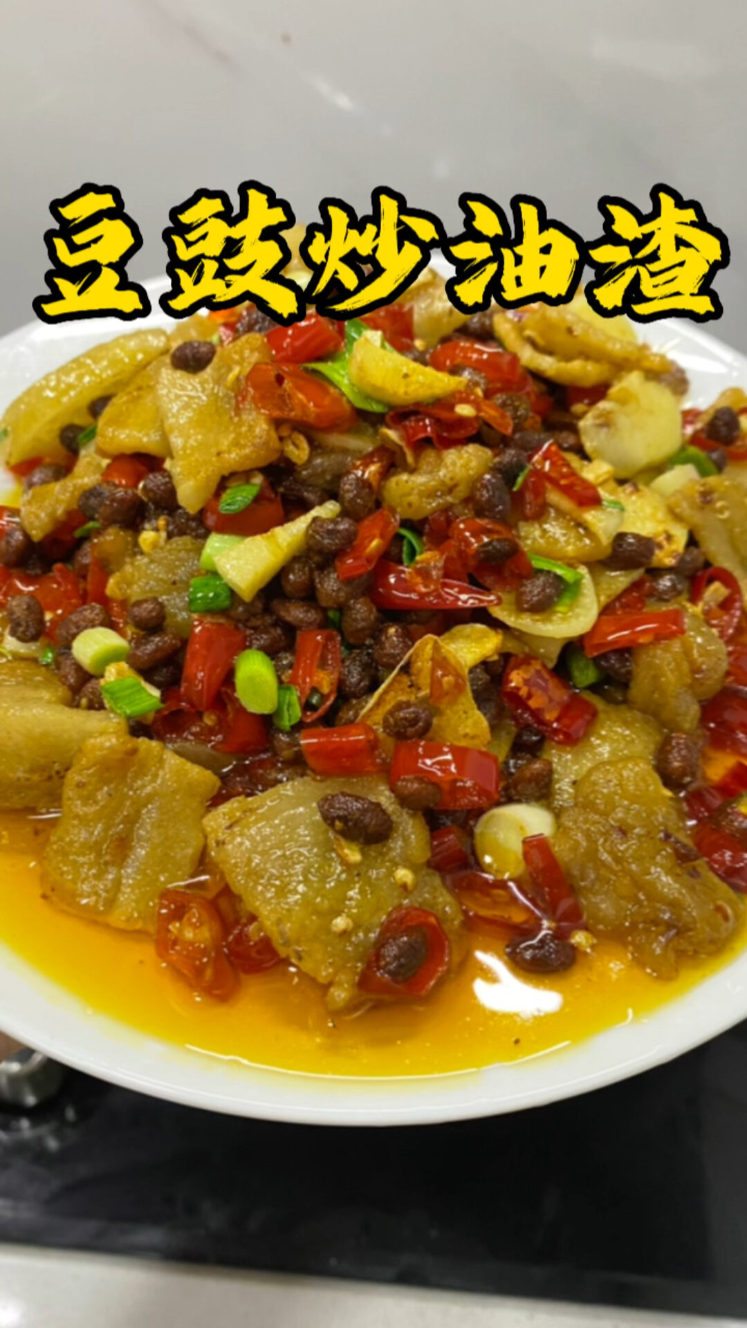 豆豉炒油渣