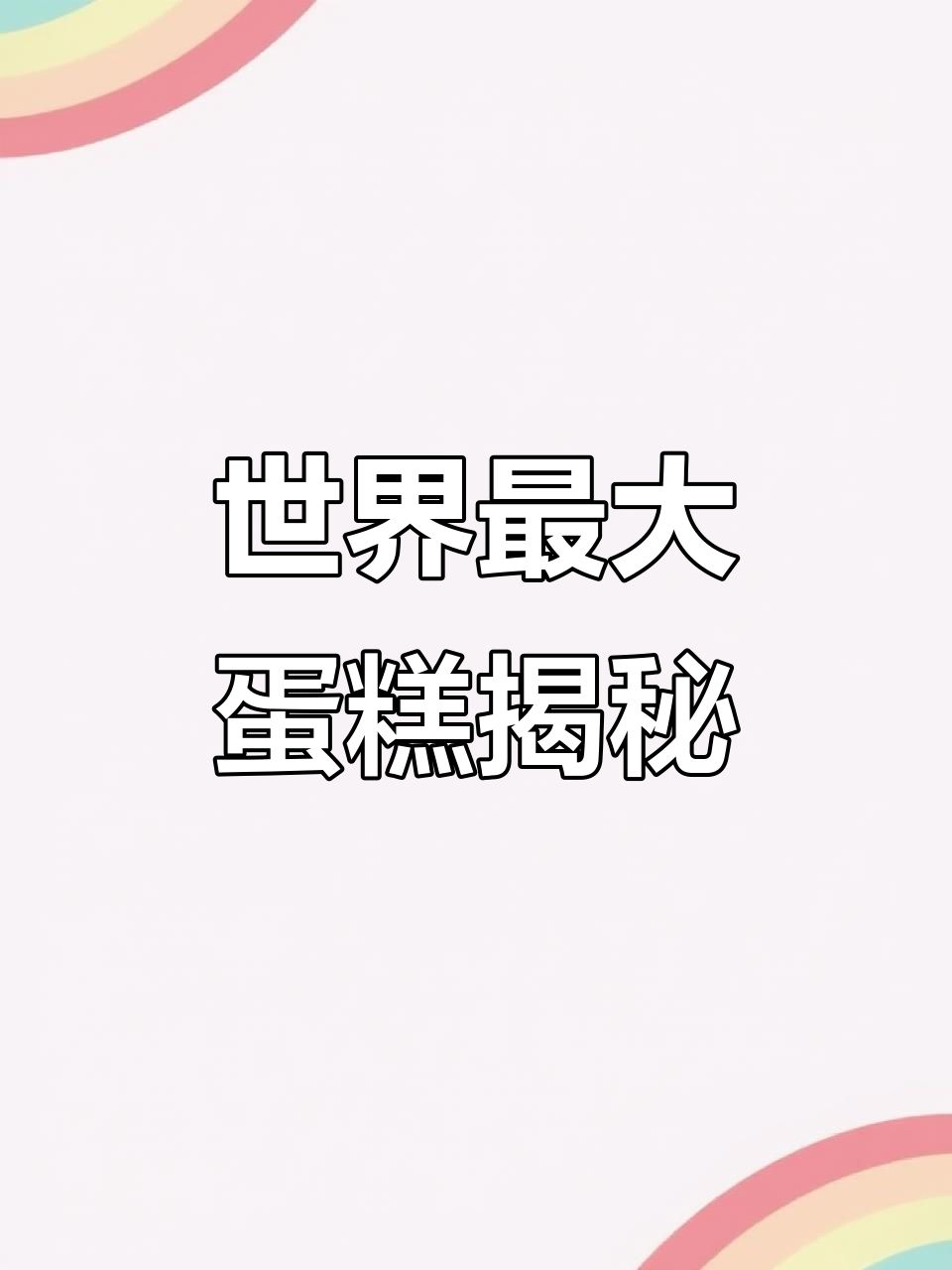 这是目前世界上最大的蛋糕,简直让人惊掉下巴!