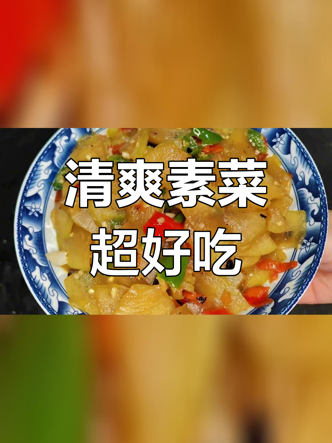 炎热天气,素炒节瓜更下饭
