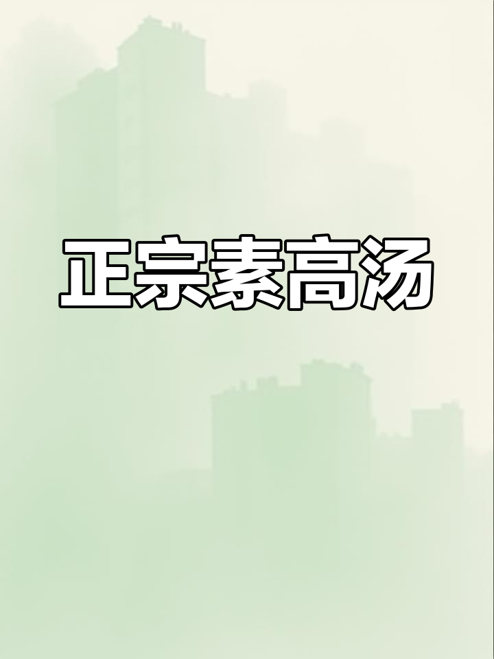 素高汤的简单做法