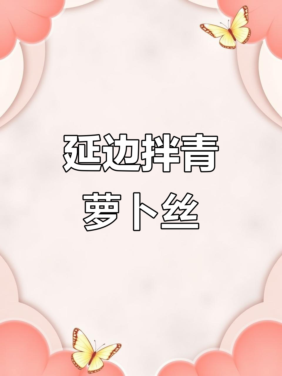 延边特色拌青萝卜丝，酸甜爽口开胃小菜