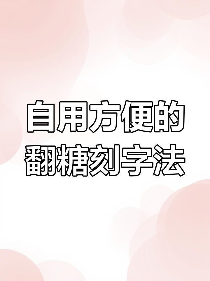 翻糖刻字技巧大公开!轻松做出不同尺寸的八方来财蛋糕装饰