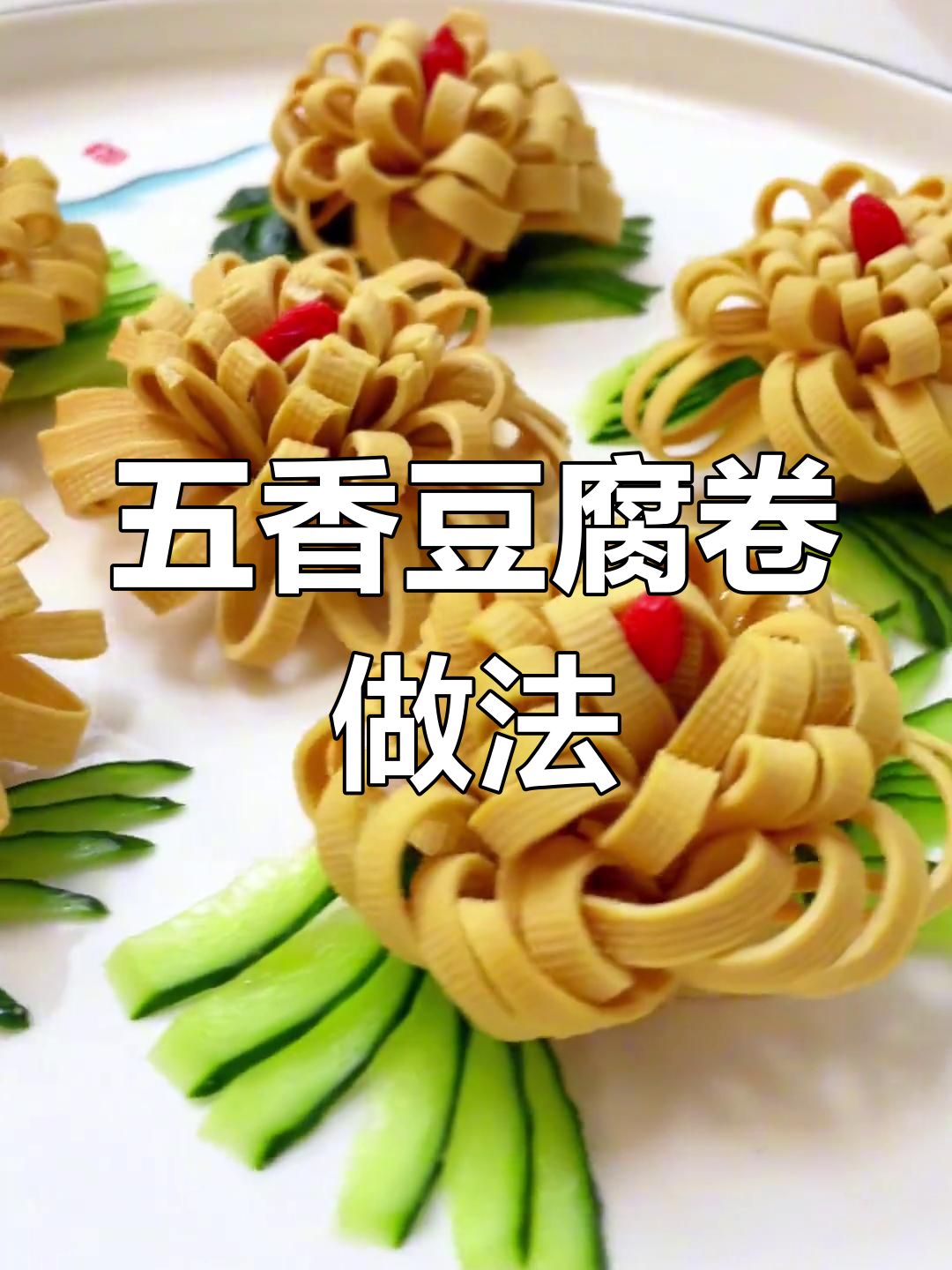 自制五香豆腐卷,轻松做出美味又美观的凉菜